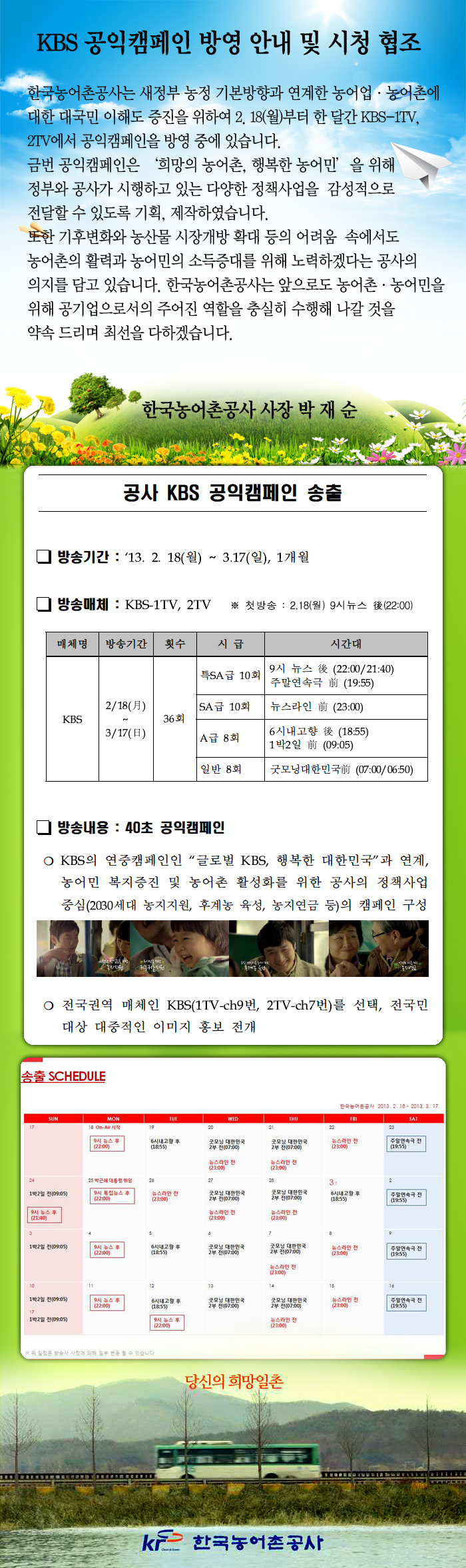 KBS 공익캠페인 방영 안내 및 시청 협조