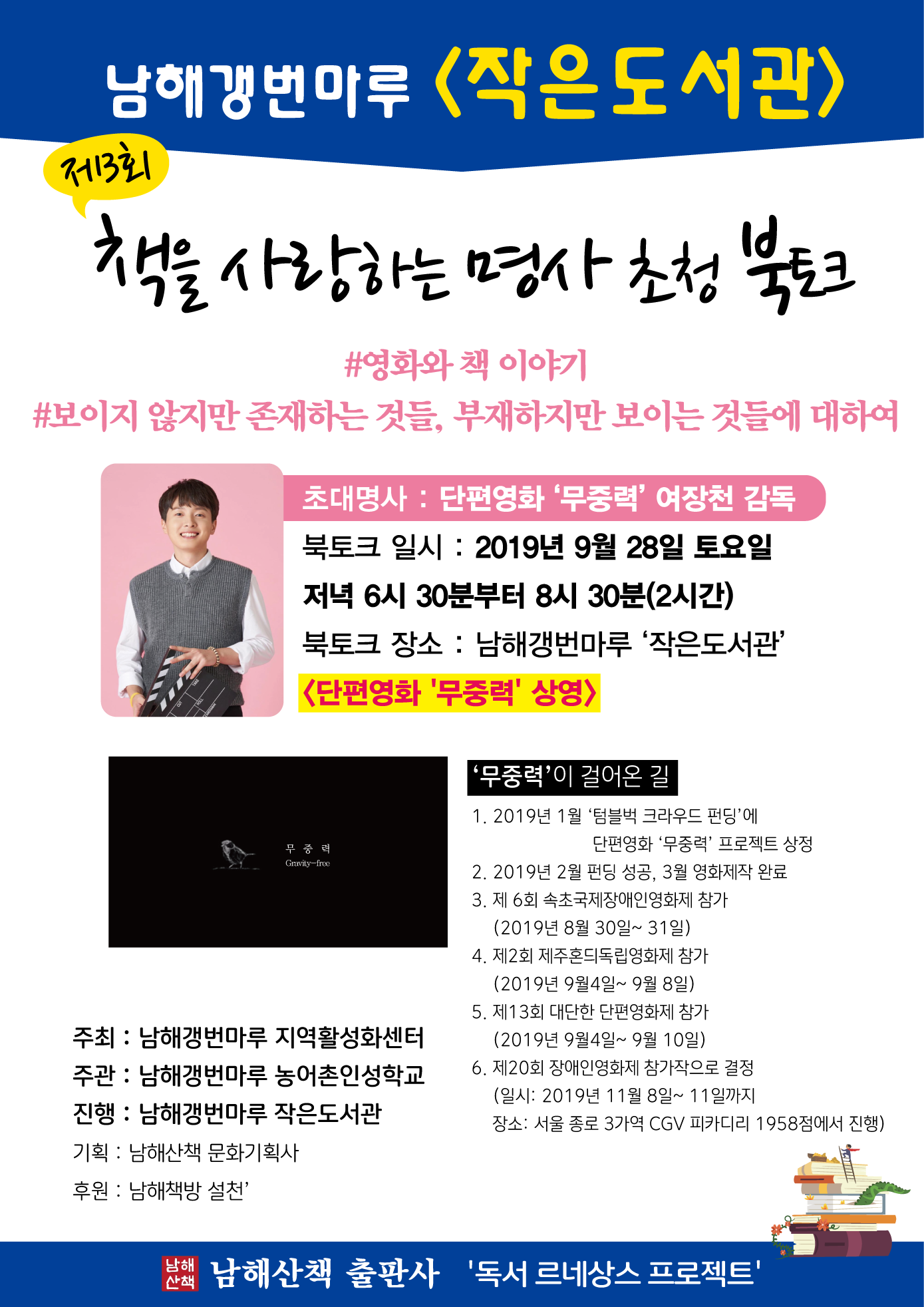 작은도서관 제3회 북토크- 영화 연출가와 함께 하는 책 이야기